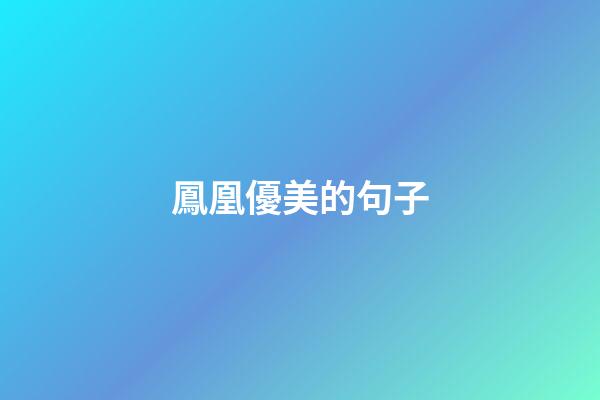 鳳凰優美的句子