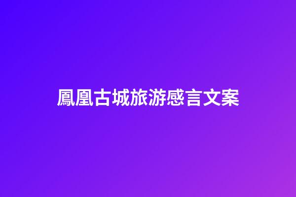鳳凰古城旅游感言文案