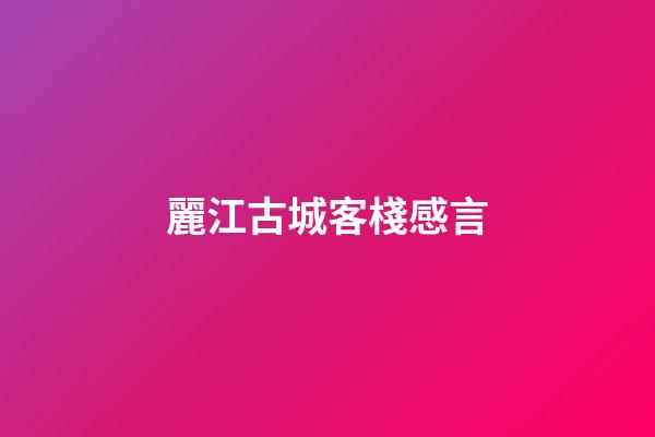 麗江古城客棧感言
