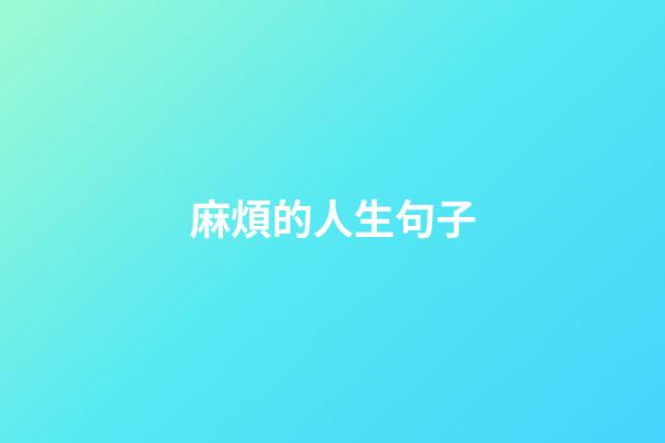 麻煩的人生句子