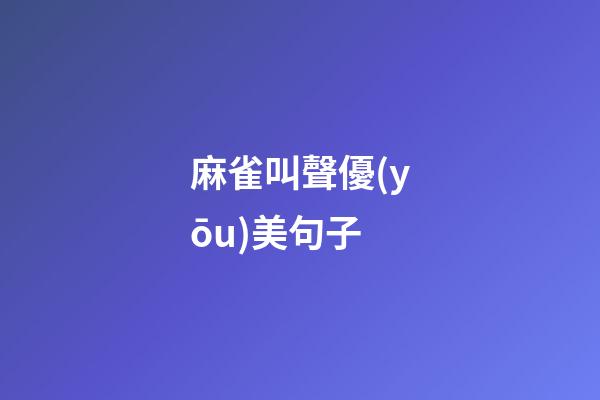 麻雀叫聲優(yōu)美句子