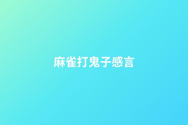 麻雀打鬼子感言