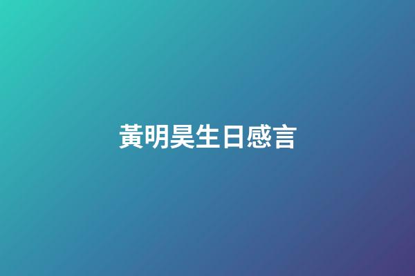 黃明昊生日感言