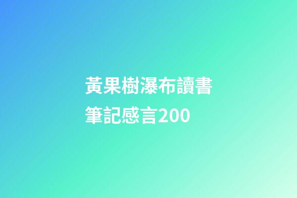 黃果樹瀑布讀書筆記感言200