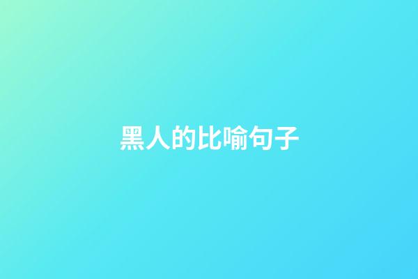 黑人的比喻句子