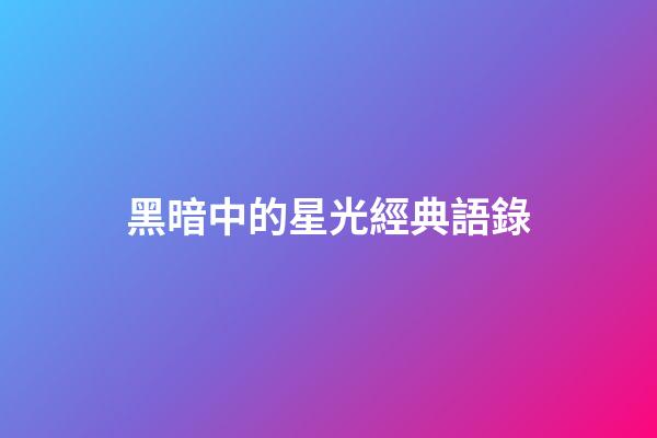 黑暗中的星光經典語錄