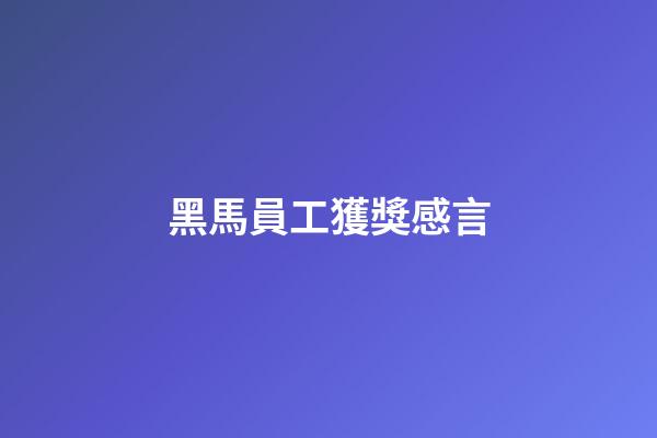 黑馬員工獲獎感言