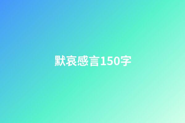 默哀感言150字