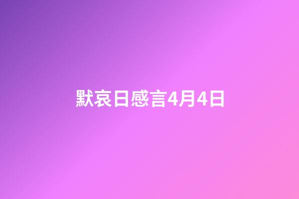 默哀日感言4月4日