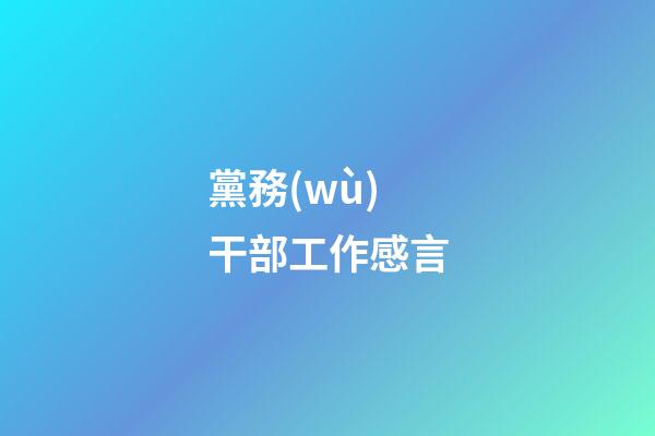 黨務(wù)干部工作感言
