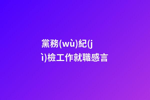 黨務(wù)紀(jì)檢工作就職感言