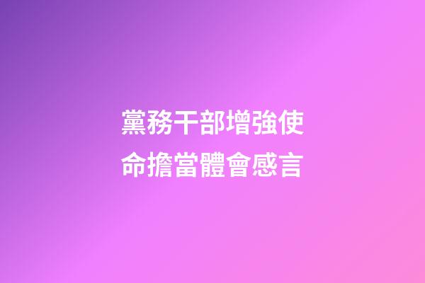 黨務干部增強使命擔當體會感言