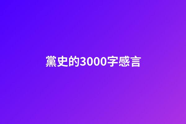 黨史的3000字感言