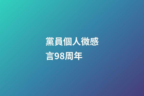 黨員個人微感言98周年