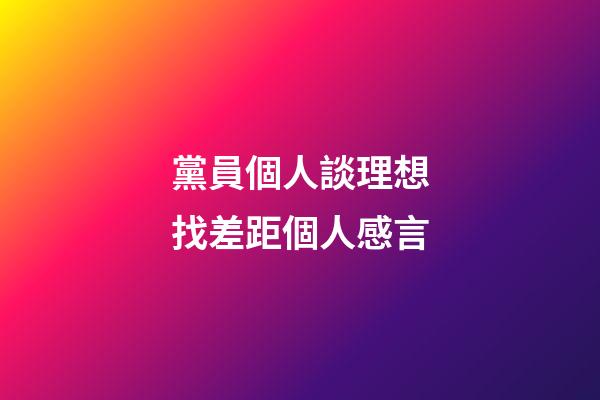 黨員個人談理想找差距個人感言