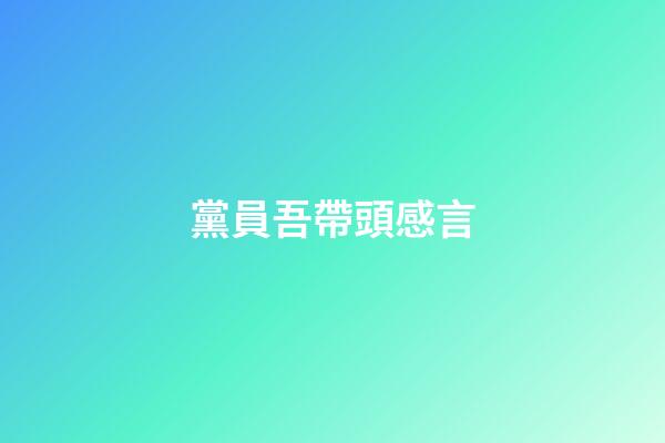 黨員吾帶頭感言