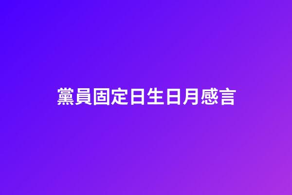黨員固定日生日月感言