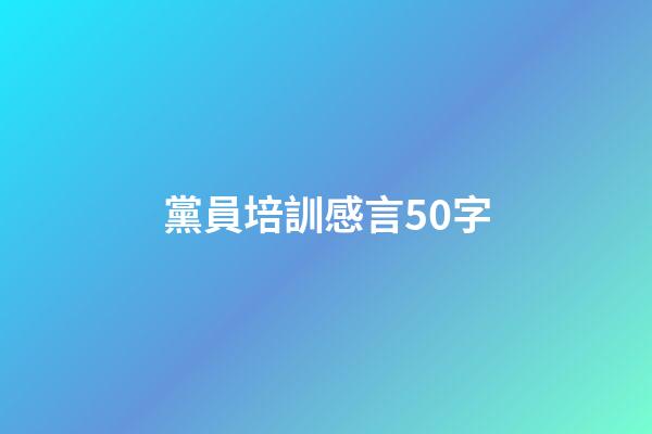 黨員培訓感言50字