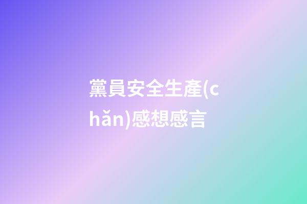 黨員安全生產(chǎn)感想感言