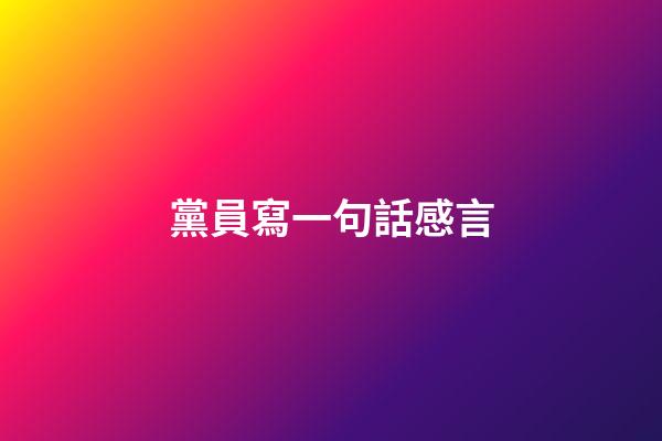 黨員寫一句話感言