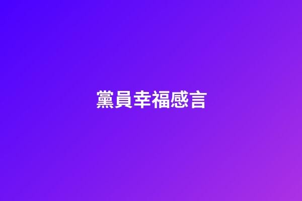 黨員幸福感言