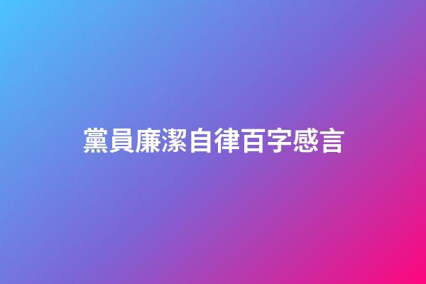 黨員廉潔自律百字感言