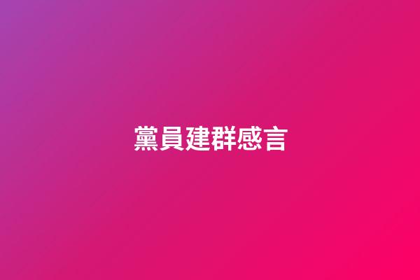 黨員建群感言
