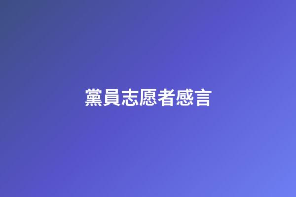 黨員志愿者感言