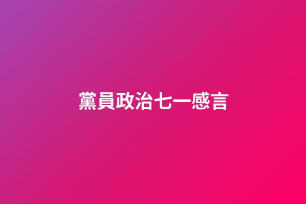 黨員政治七一感言