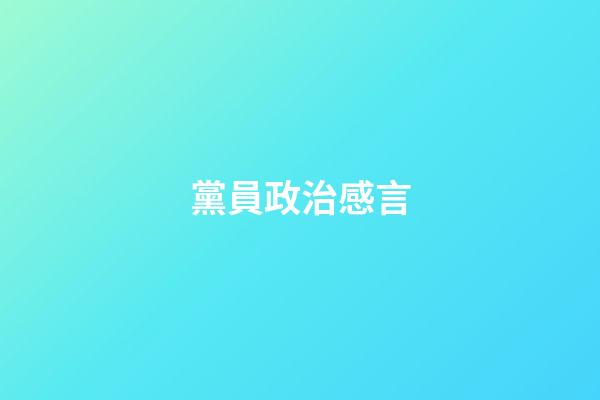 黨員政治感言