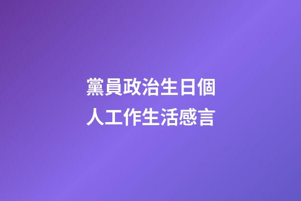 黨員政治生日個人工作生活感言