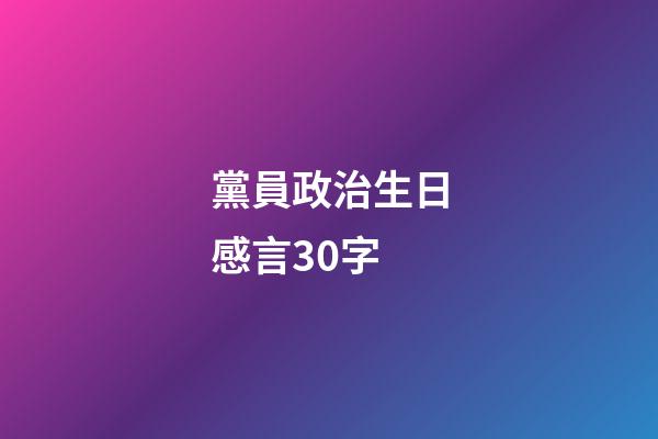 黨員政治生日感言30字