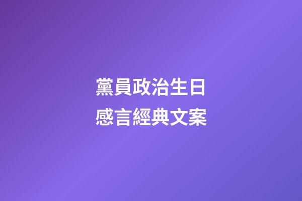 黨員政治生日感言經典文案