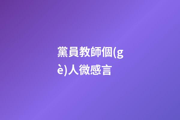 黨員教師個(gè)人微感言