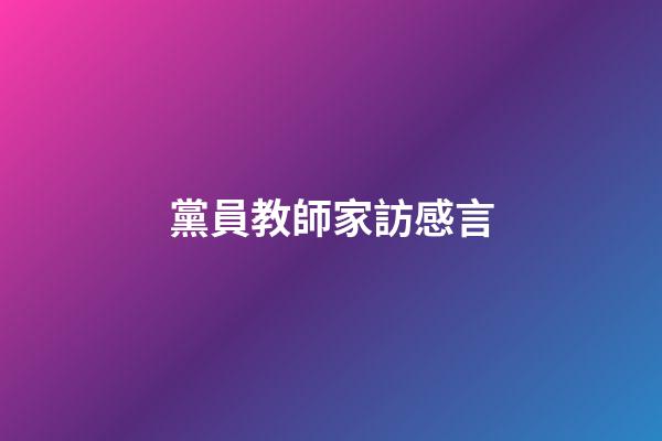 黨員教師家訪感言