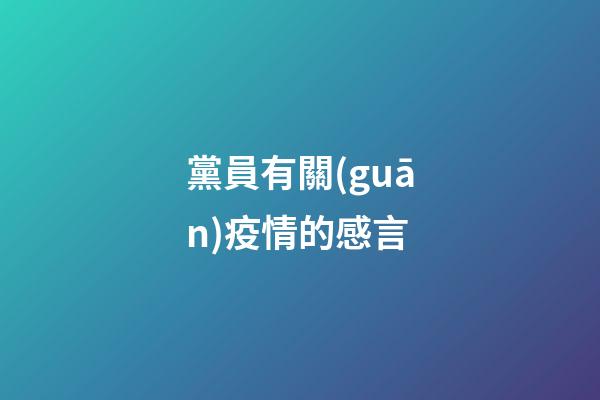黨員有關(guān)疫情的感言