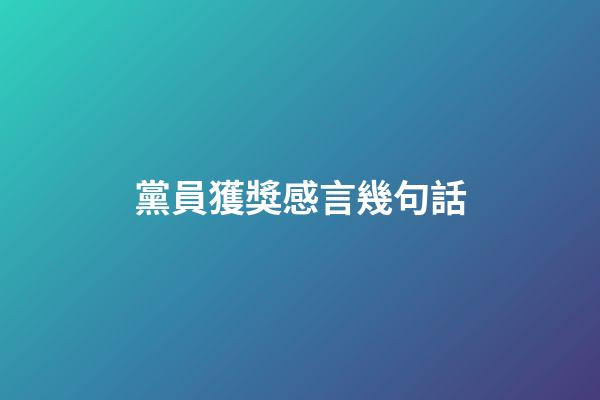 黨員獲獎感言幾句話