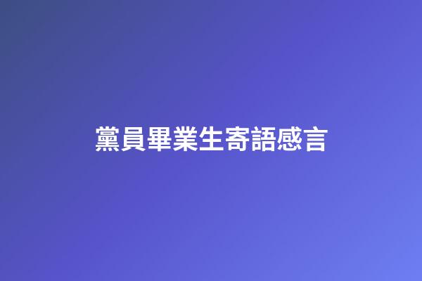 黨員畢業生寄語感言