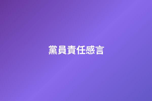 黨員責任感言