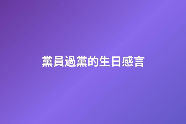 黨員過黨的生日感言