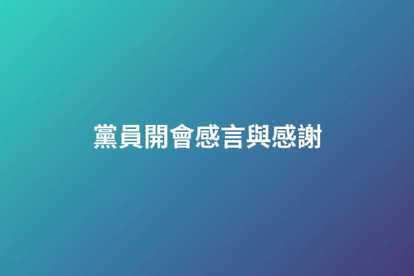 黨員開會感言與感謝