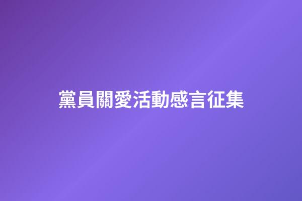 黨員關愛活動感言征集