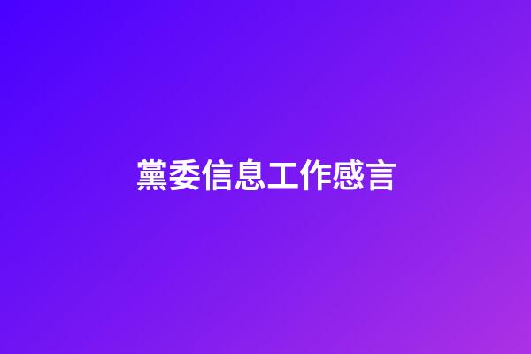 黨委信息工作感言