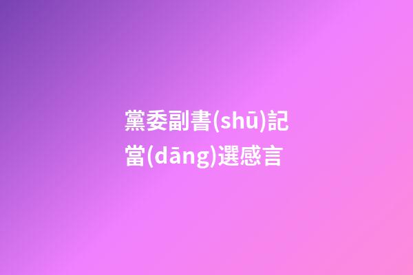黨委副書(shū)記當(dāng)選感言