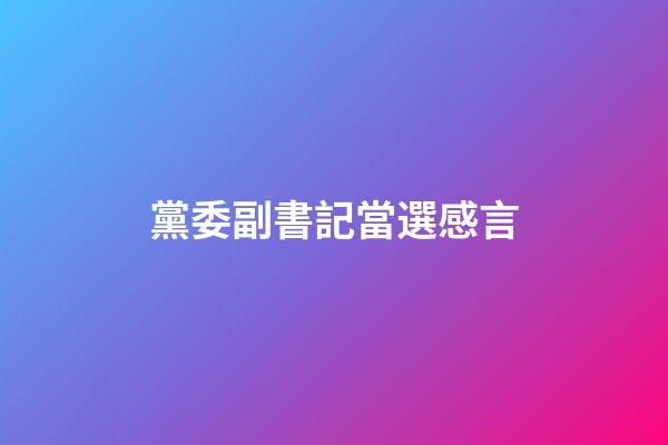 黨委副書記當選感言