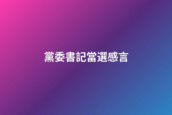 黨委書記當選感言