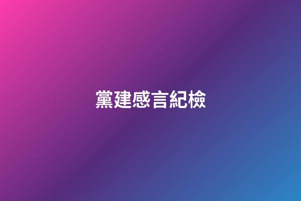 黨建感言紀檢