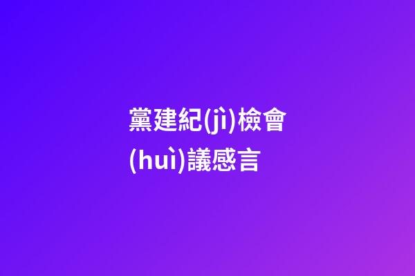 黨建紀(jì)檢會(huì)議感言