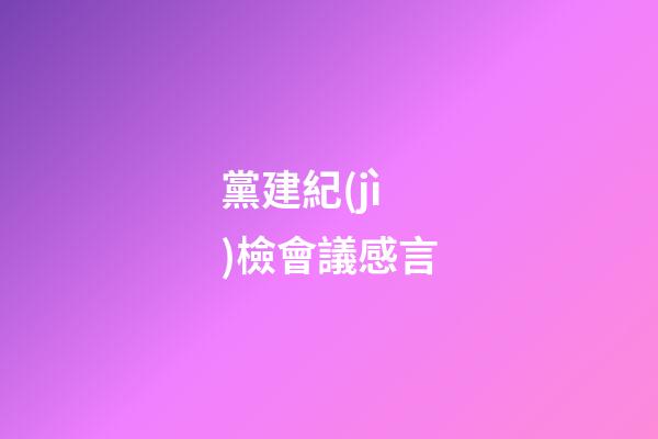 黨建紀(jì)檢會議感言