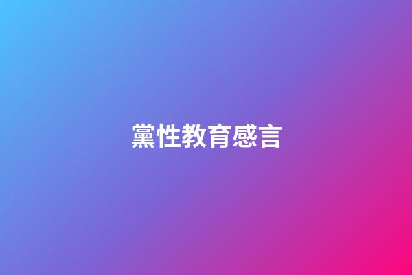 黨性教育感言